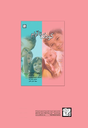 کودک ناآرام